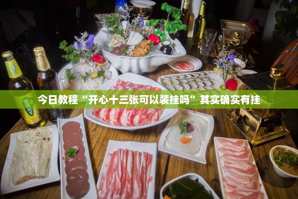 今日教程“开心十三张可以装挂吗”其实确实有挂