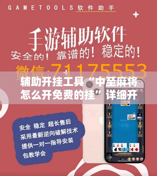 辅助开挂工具“中至麻将怎么开免费的挂”详细开挂教程