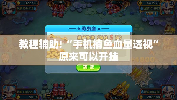 教程辅助!“手机捕鱼血量透视”原来可以开挂