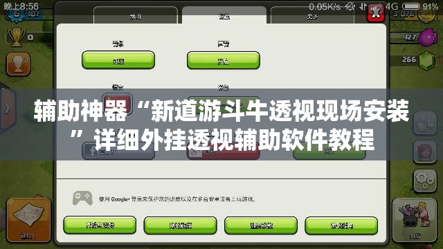 辅助神器“新道游斗牛透视现场安装”详细外挂透视辅助软件教程