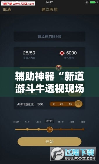 辅助神器“新道游斗牛透视现场安装	”详细外挂透视辅助软件教程