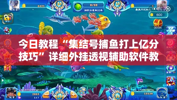 今日教程“集结号捕鱼打上亿分技巧”详细外挂透视辅助软件教程