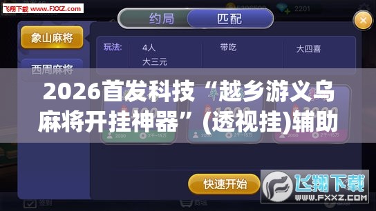 2026首发科技“越乡游义乌麻将开挂神器	”(透视挂)辅助下载教程