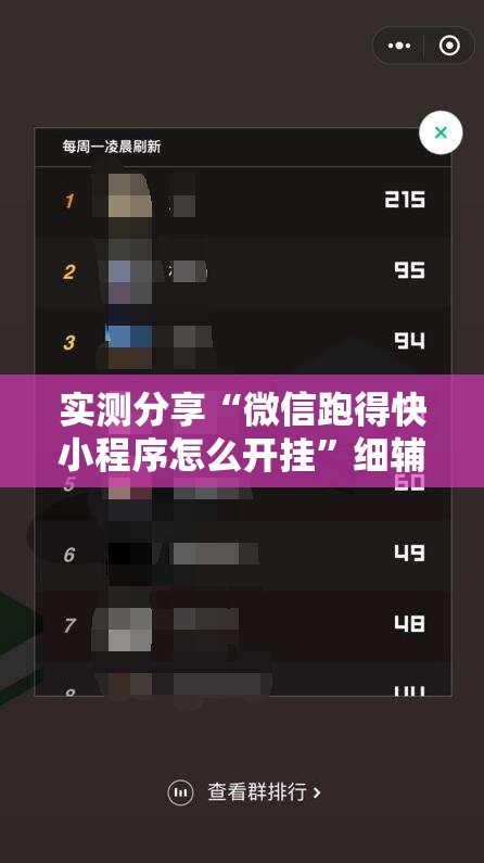 实测分享“微信跑得快小程序怎么开挂”细辅助教程分享