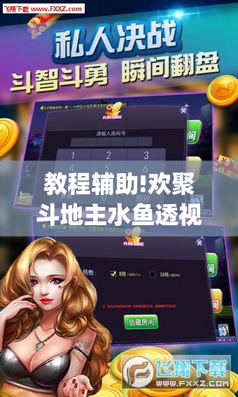 教程辅助!欢聚斗地主水鱼透视免费怎么开”(辅助神器)开挂详细教程
