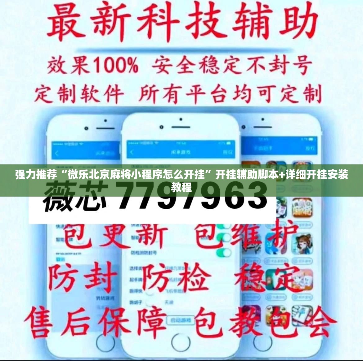 强力推荐“微乐北京麻将小程序怎么开挂”开挂辅助脚本+详细开挂安装教程