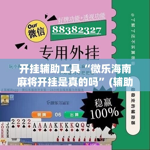开挂辅助工具“微乐海南麻将开挂是真的吗”(辅助神器)开挂详细教程