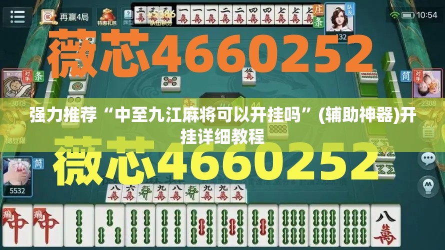 强力推荐“中至九江麻将可以开挂吗”(辅助神器)开挂详细教程