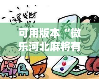 可用版本“微乐河北麻将有挂吗(透视)”开挂辅助脚本+详细开挂安装教程