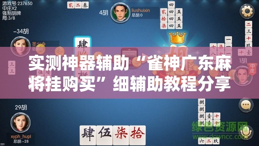 实测神器辅助“雀神广东麻将挂购买”细辅助教程分享
