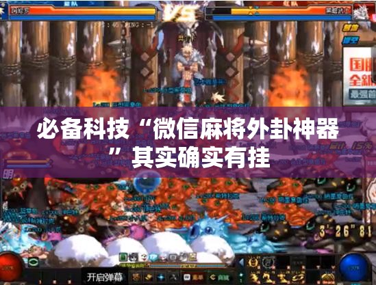必备科技“微信麻将外卦神器”其实确实有挂