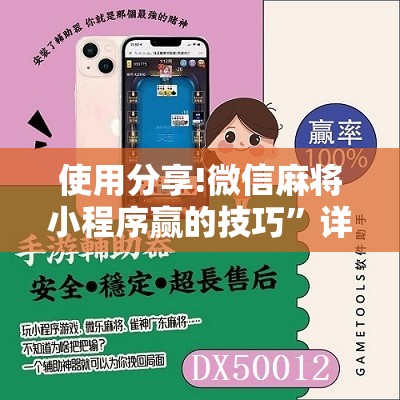 使用分享!微信麻将小程序赢的技巧”详细开挂教程