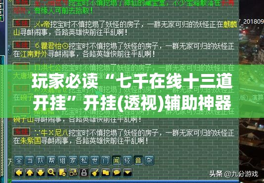玩家必读“七千在线十三道开挂	”开挂(透视)辅助神器