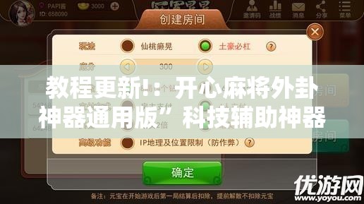 教程更新!：开心麻将外卦神器通用版”科技辅助神器手机版
