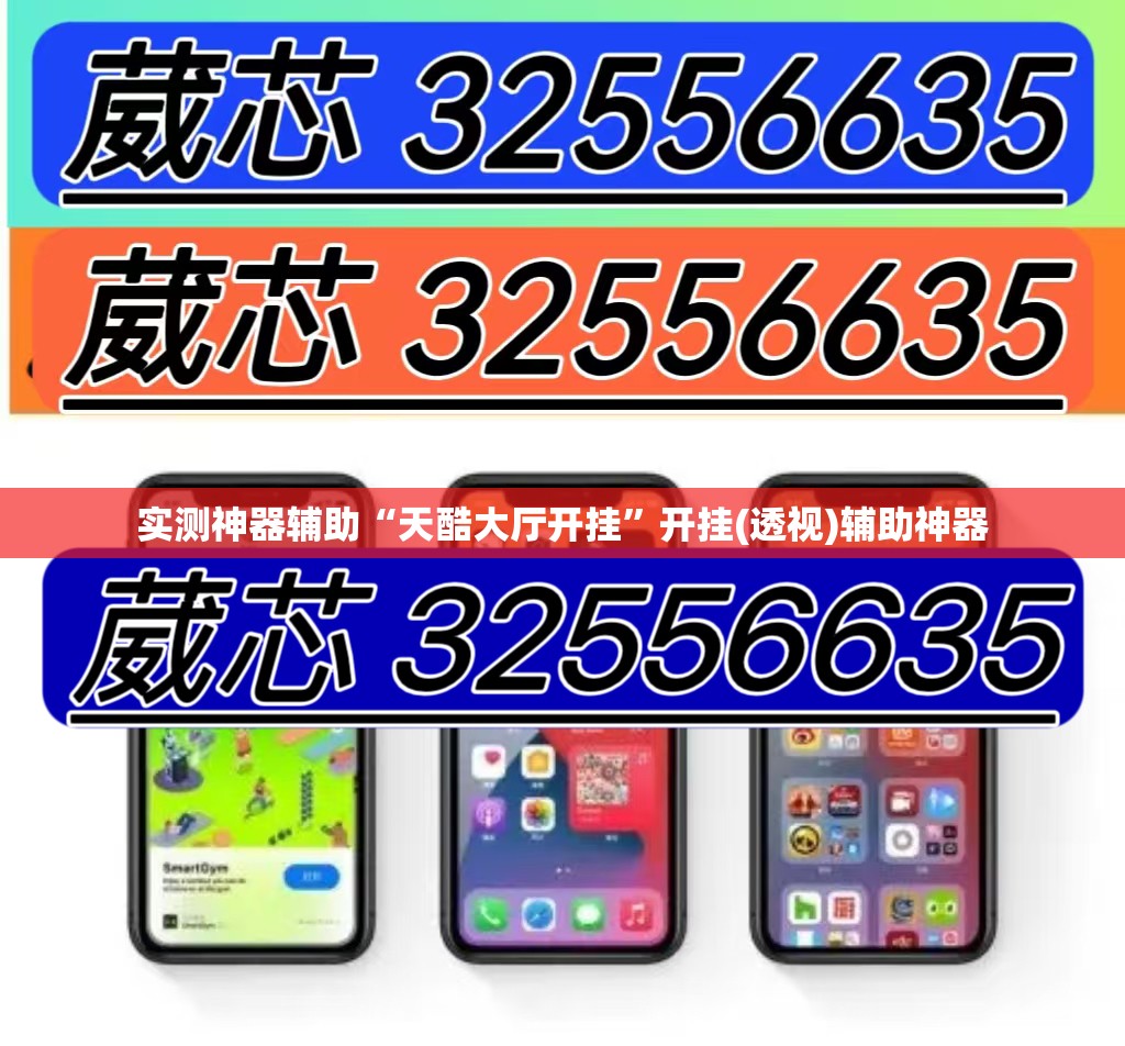 实测神器辅助“天酷大厅开挂”开挂(透视)辅助神器