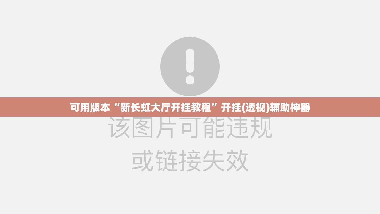 可用版本“新长虹大厅开挂教程”开挂(透视)辅助神器