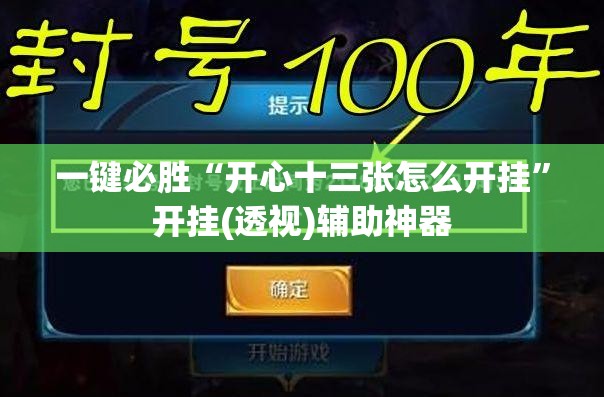 一键必胜“开心十三张怎么开挂”开挂(透视)辅助神器