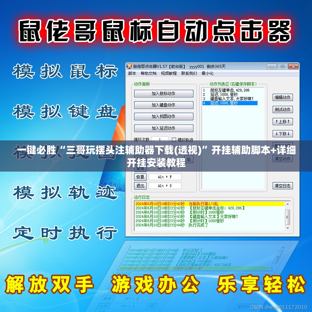 一键必胜“三哥玩摆头注辅助器下载(透视)”开挂辅助脚本+详细开挂安装教程