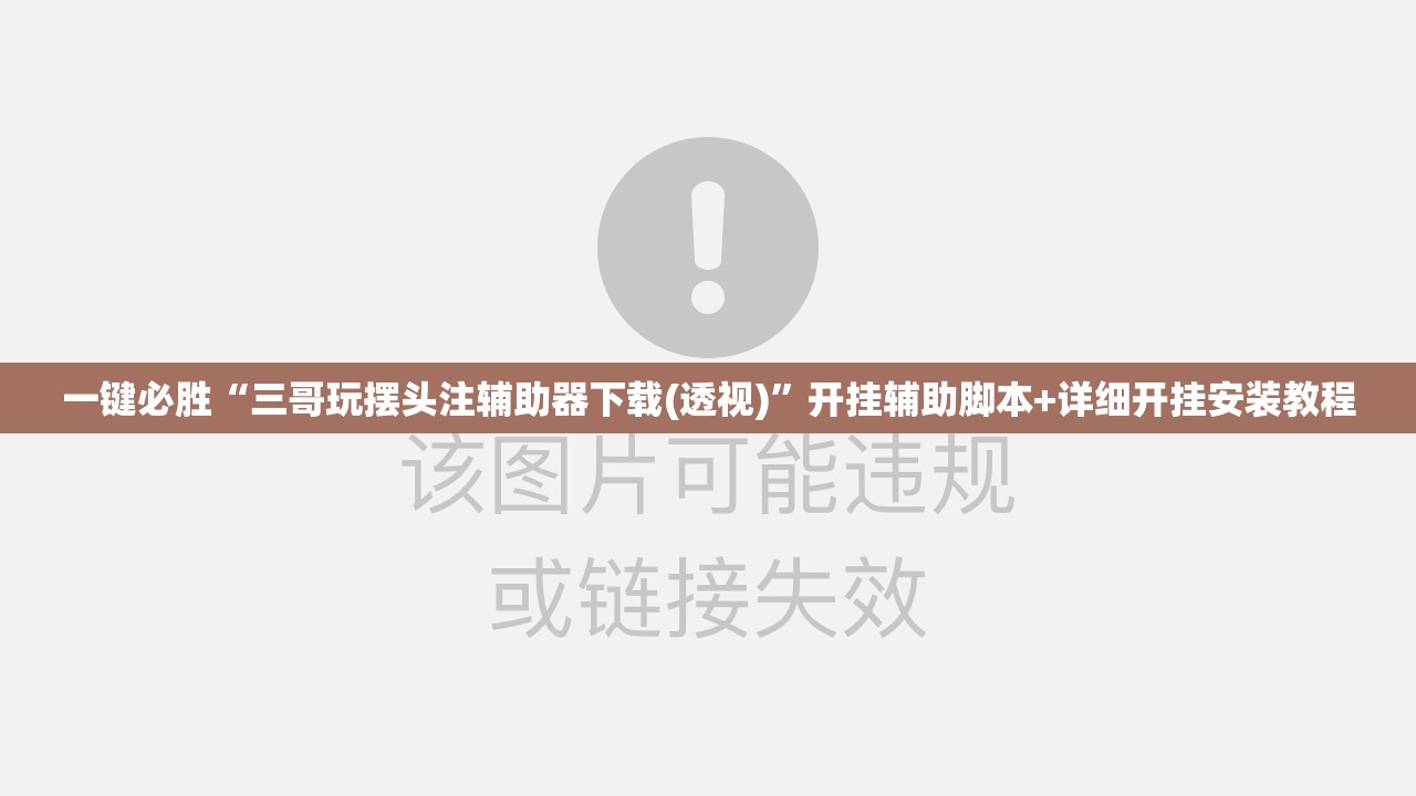 一键必胜“三哥玩摆头注辅助器下载(透视)”开挂辅助脚本+详细开挂安装教程