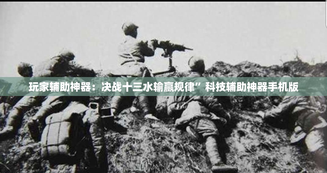 玩家辅助神器：决战十三水输赢规律”科技辅助神器手机版