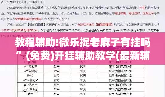 教程辅助!微乐捉老麻子有挂吗”(免费)开挂辅助教学(最新辅助开挂教程)