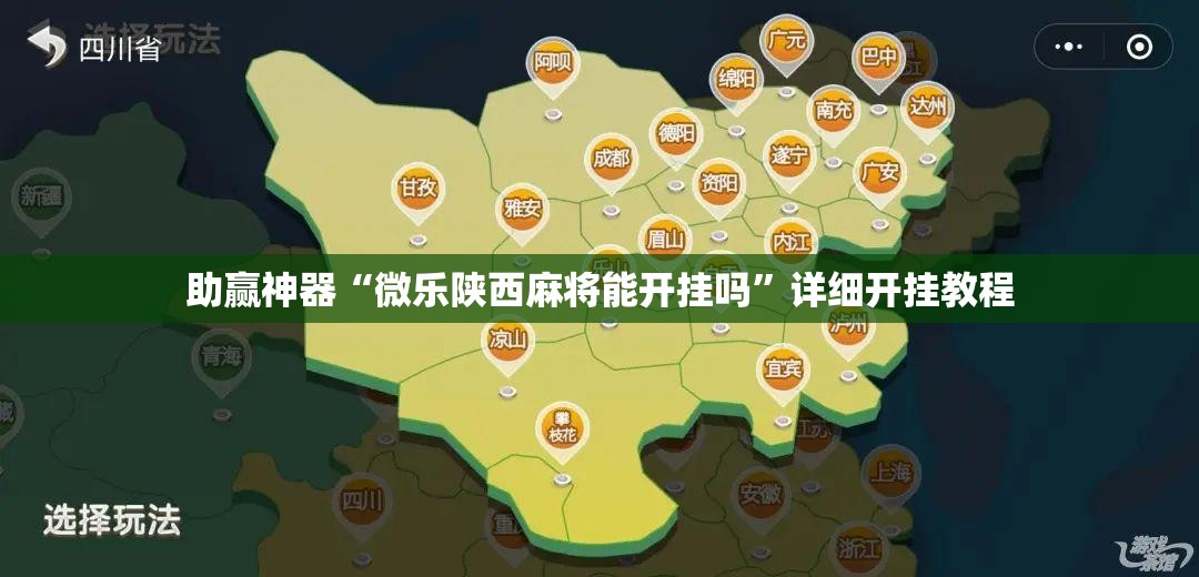 助赢神器“微乐陕西麻将能开挂吗”详细开挂教程