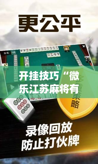 开挂技巧“微乐江苏麻将有没有开挂神器”开挂(透视)辅助教程