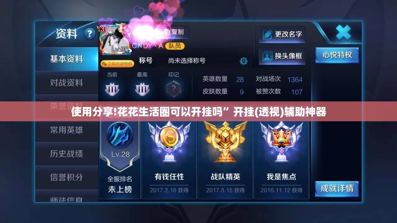 使用分享!花花生活圈可以开挂吗”开挂(透视)辅助神器