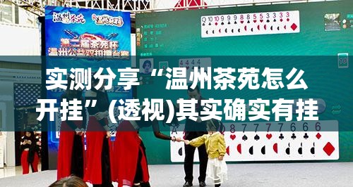 实测分享“温州茶苑怎么开挂	”(透视)其实确实有挂
