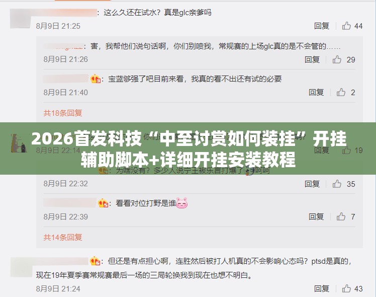 2026首发科技“中至讨赏如何装挂”开挂辅助脚本+详细开挂安装教程