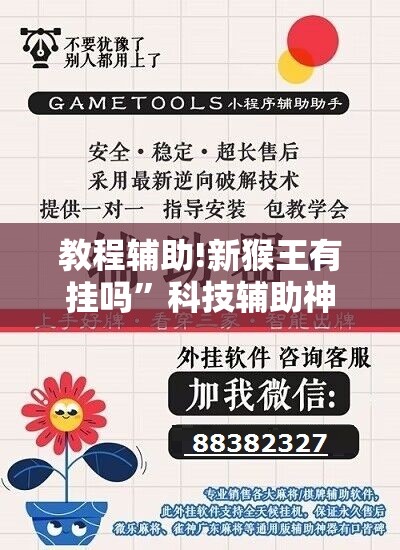 教程辅助!新猴王有挂吗”科技辅助神器手机版