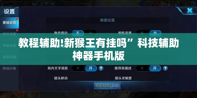 教程辅助!新猴王有挂吗”科技辅助神器手机版