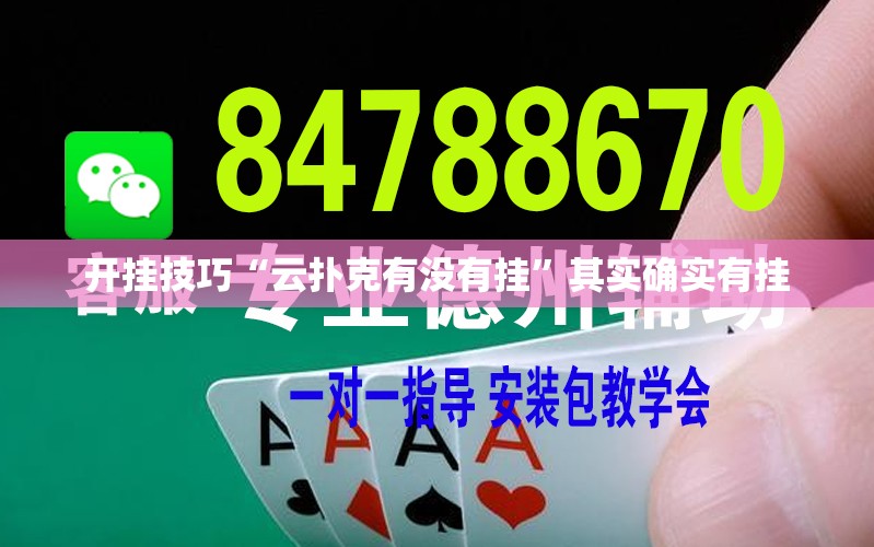 开挂技巧“云扑克有没有挂	”其实确实有挂