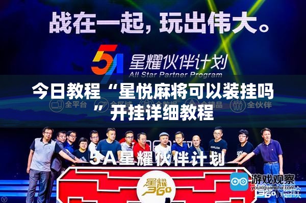 今日教程“星悦麻将可以装挂吗	”开挂详细教程