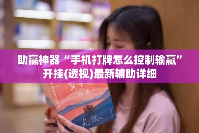 助赢神器“手机打牌怎么控制输赢”开挂(透视)最新辅助详细