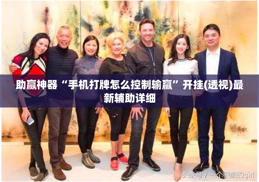 助赢神器“手机打牌怎么控制输赢	”开挂(透视)最新辅助详细