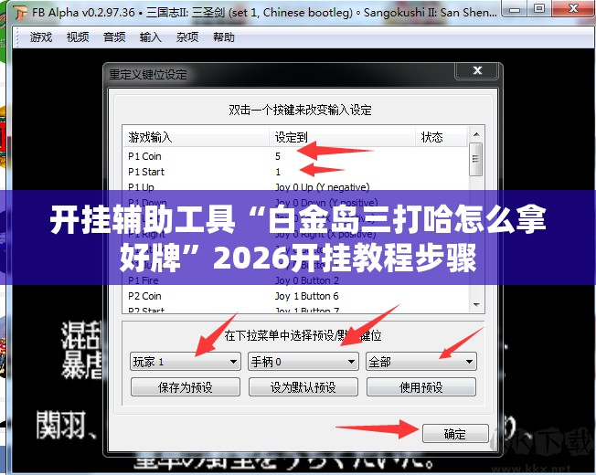 开挂辅助工具“白金岛三打哈怎么拿好牌	”2026开挂教程步骤
