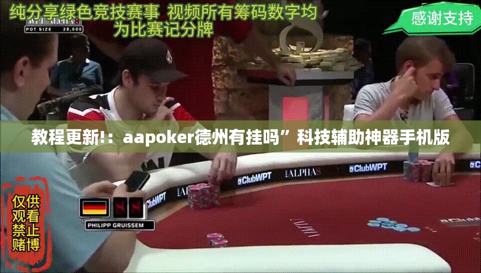 教程更新!：aapoker德州有挂吗”科技辅助神器手机版