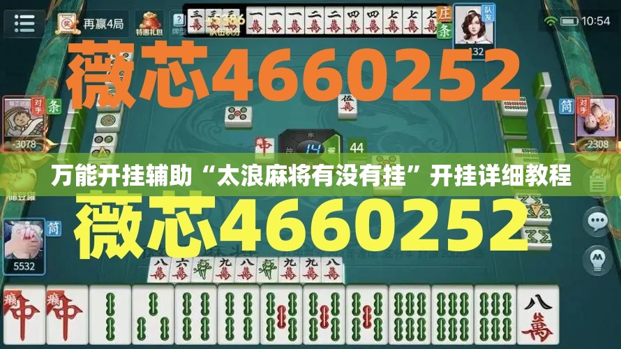万能开挂辅助“太浪麻将有没有挂	”开挂详细教程