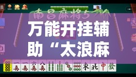 万能开挂辅助“太浪麻将有没有挂”开挂详细教程