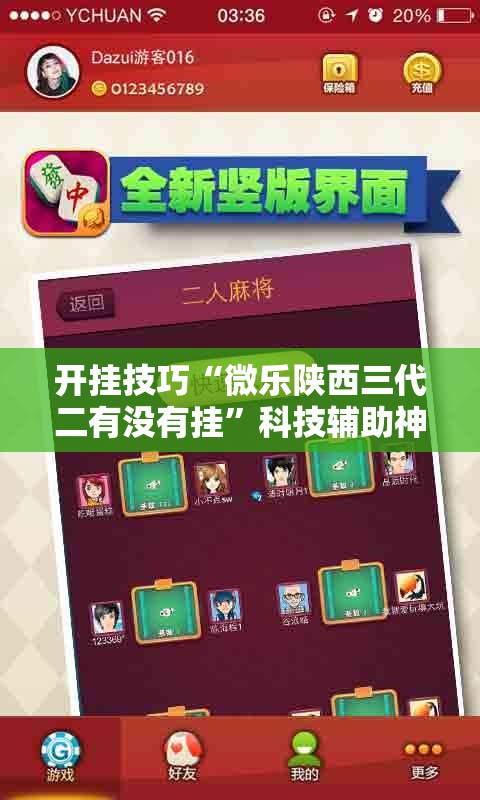 开挂技巧“微乐陕西三代二有没有挂”科技辅助神器手机版