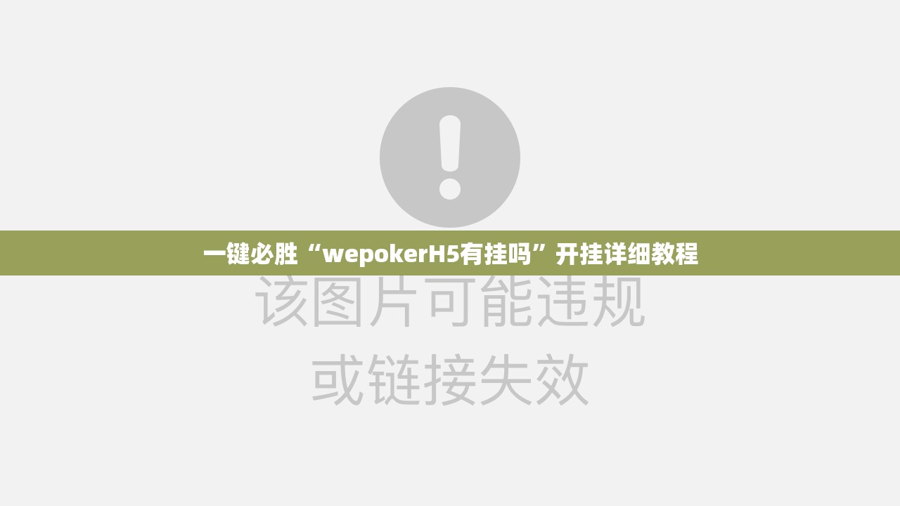 一键必胜“wepokerH5有挂吗”开挂详细教程