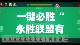 一键必胜“永胜联盟有挂吗”开挂(透视)最新辅助详细