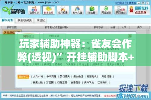 玩家辅助神器：雀友会作弊(透视)	”开挂辅助脚本+详细开挂安装教程