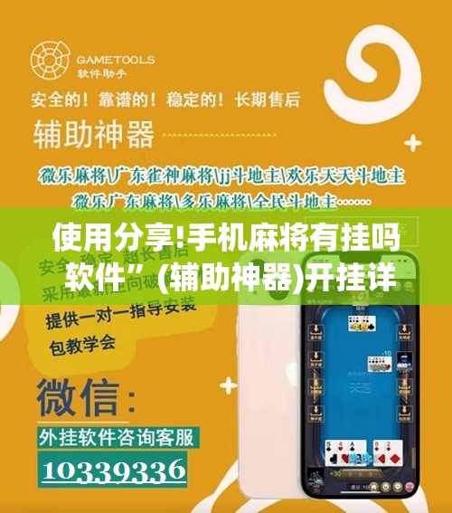 使用分享!手机麻将有挂吗 软件”(辅助神器)开挂详细教程
