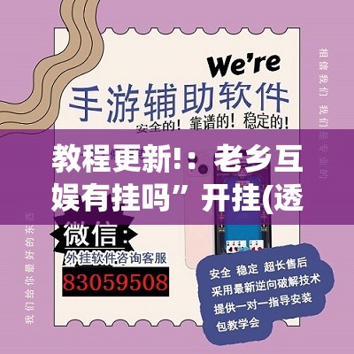 教程更新!：老乡互娱有挂吗	”开挂(透视)辅助教程