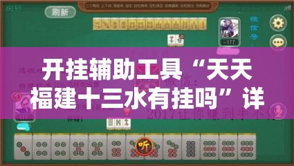 开挂辅助工具“天天福建十三水有挂吗”详细分享装挂步骤