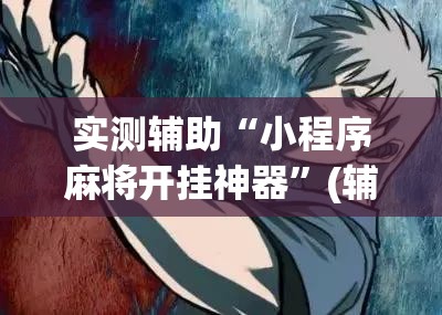 实测辅助“小程序麻将开挂神器”(辅助神器)开挂详细教程