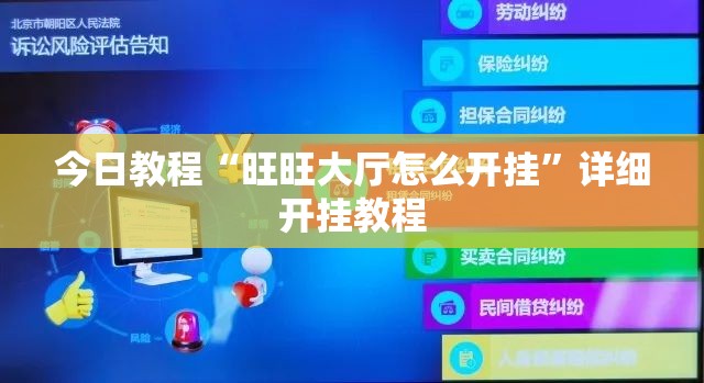 今日教程“旺旺大厅怎么开挂	”详细开挂教程