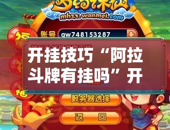 开挂技巧“阿拉斗牌有挂吗	”开挂详细教程